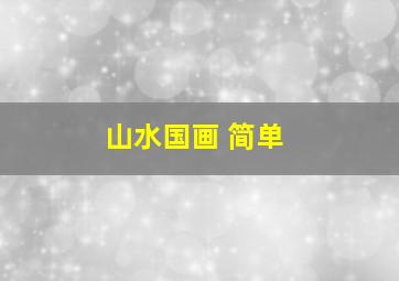 山水国画 简单